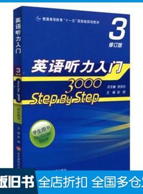 【正版旧书】英语听力入门3000stepbystep3修订版张民伦张锷华东师范大学出版社9787567555075