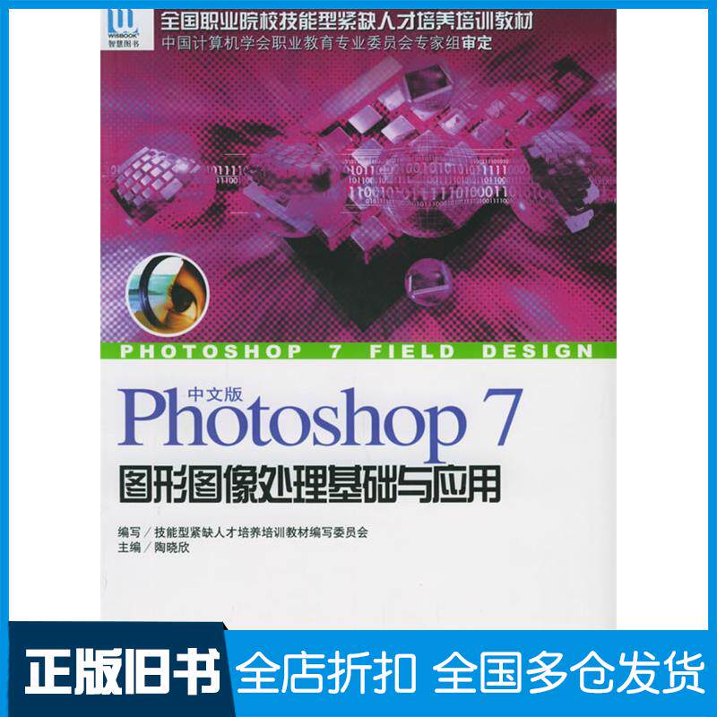 正版旧书中文版Photoshop7图形图像处理基础与应用陶晓欣海洋出版社9787502761394