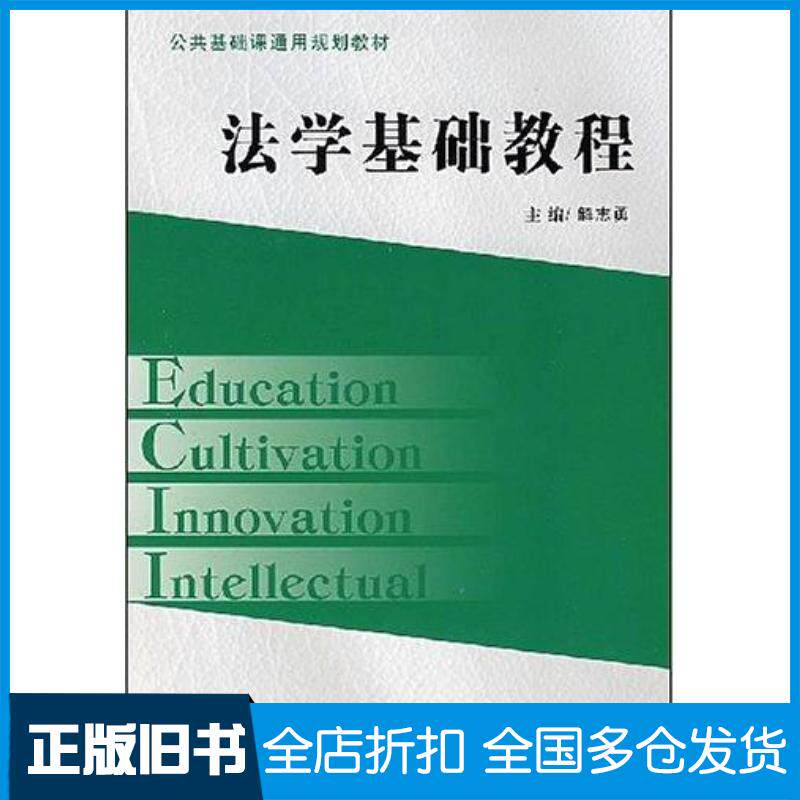 正版旧书法学基础教程解志勇中国法制出版社9787509305966