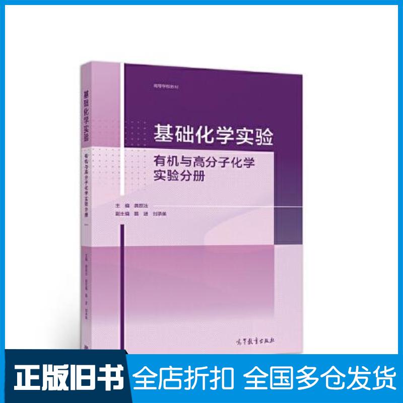正版旧书有机与高分子化学实验分册高等学校教材基础化学实验龚跃法编高等教育出版社9787040554588
