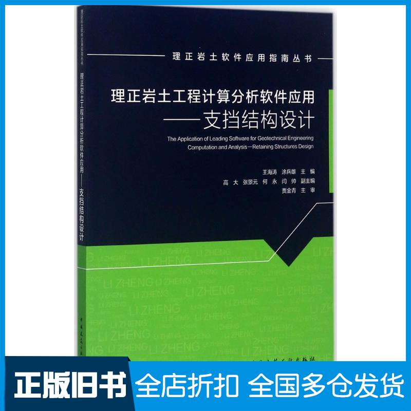 【正版旧书】理正岩土工程计算分析软件应用王海涛 等 主编9787112208302中国建筑工业出版社