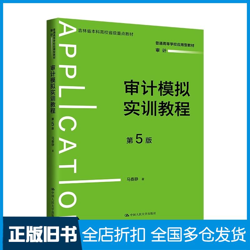 正版旧书审计模拟实训教程马春静中国人民大学出版社9787300338453