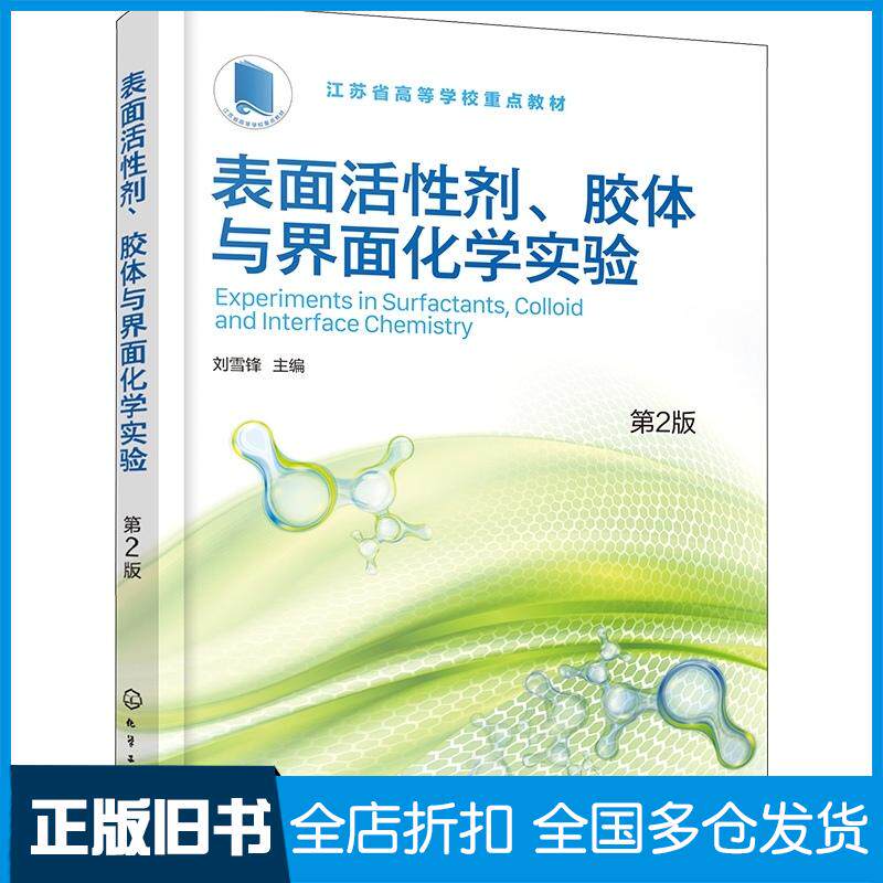 正版旧书表面活性剂胶体与界面化学实验刘雪锋第2版刘雪锋化学工业出版社9787122437815