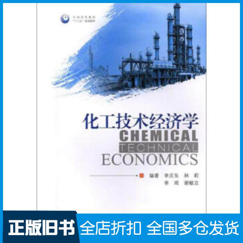 正版旧书化工技术经济学李庆东林莉李琦谢敏立著中国石油大学出版社9787563662555