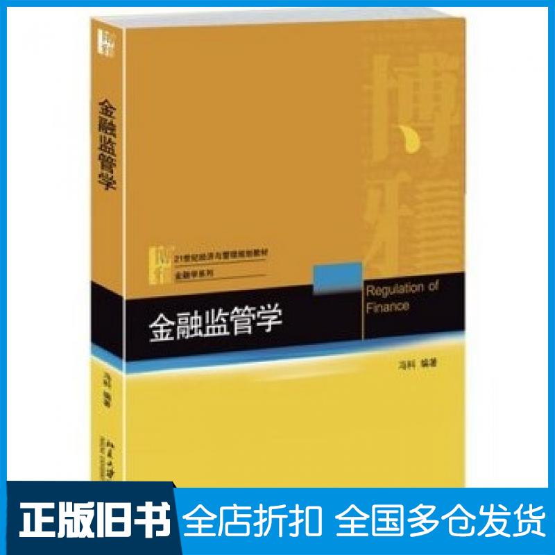 【正版旧书】金融监管学冯科编著北京大学出版社9787301255742