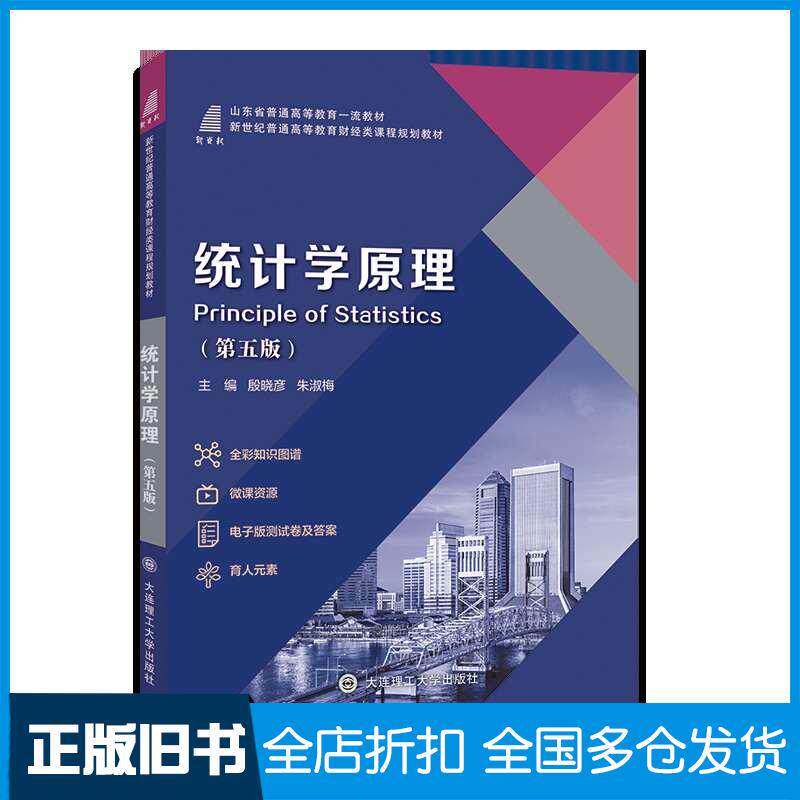 正版旧书统计学原理第五5版殷晓彦朱淑梅大连理工出版社9787568550222