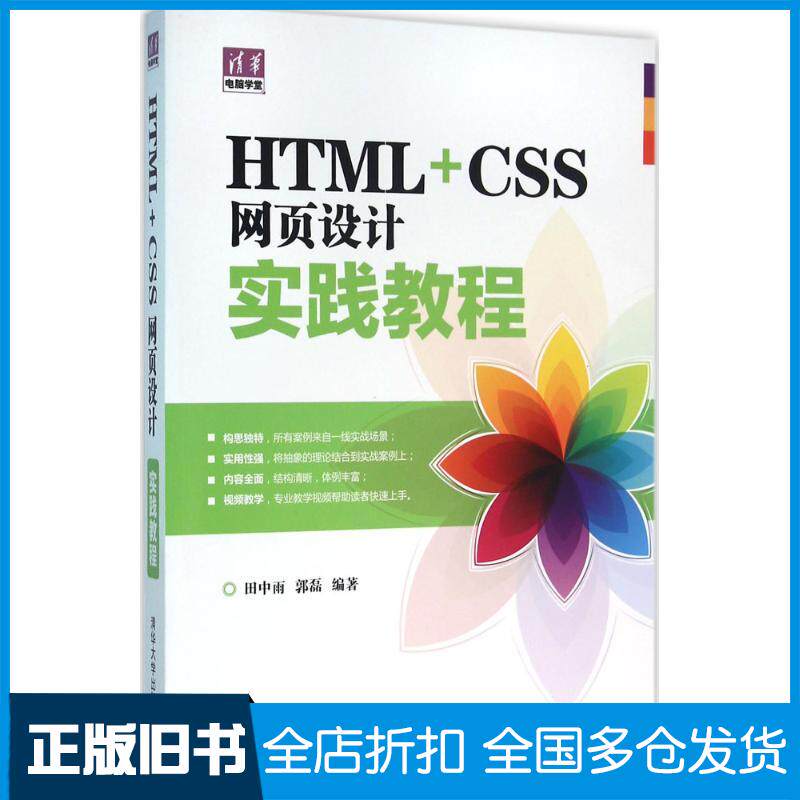 【正版旧书】HTML+CSS网页设计实践教程田中雨,郭磊 编著 著9787302418696清华大学出版社