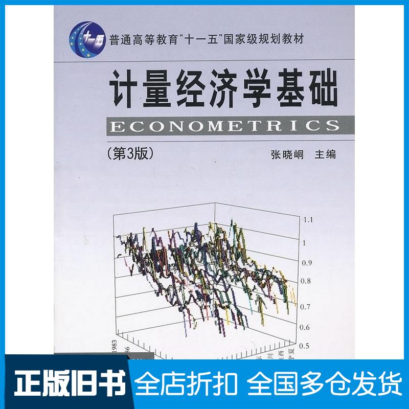 正版旧书计量经济学基础第三3版张晓峒主编南开大学出版社9787310027439