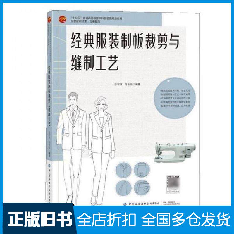正版旧书经典服装制板裁剪与缝制工艺张军雄陈金完中国纺织出版社9787522911595