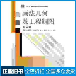 唐克中郑镁高等教育出版 画法几何及工程制图第五5版 旧书 社9787040473292 正版