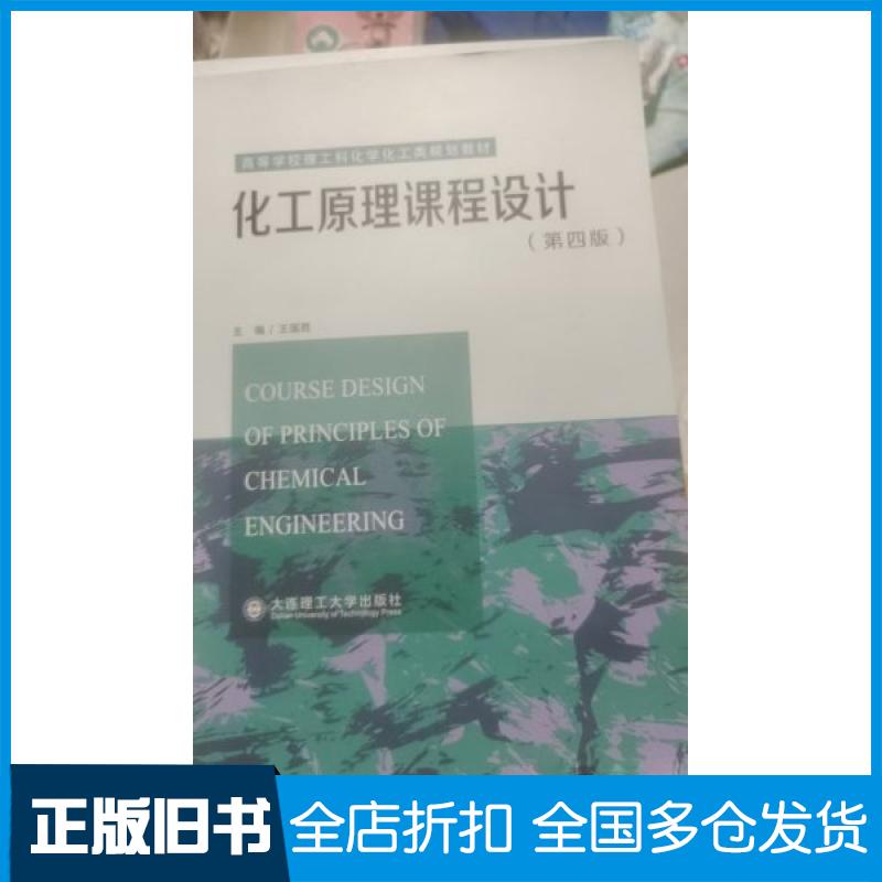 【正版旧书】化工原理课程设计 第四版于建辉9787568542005大连理工大学出版社
