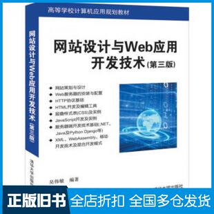 【正版旧书】网站设计与Web应用开发技术第三版吴伟敏著清华大学出版社9787302549246