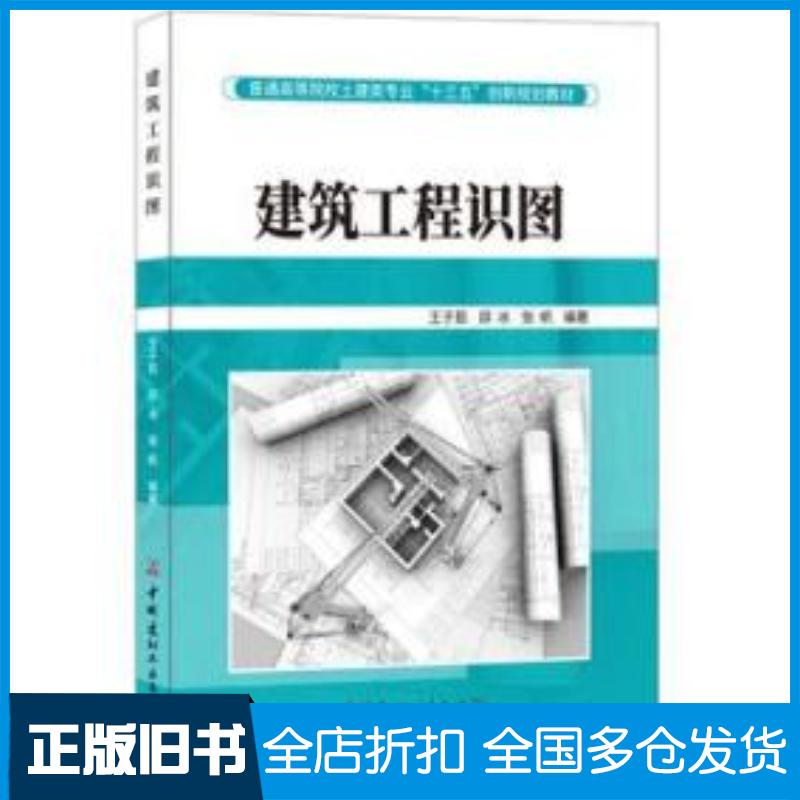 正版旧书建筑工程识图王子茹邱冰张帆著中国建材工业出版社9787516020524