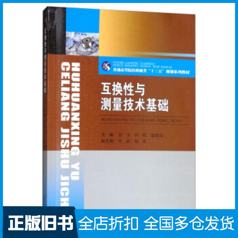 正版旧书互换性与测量技术基础彭全何聪寇晓培李跃陈勇编西南交通大学出版社9787564367831