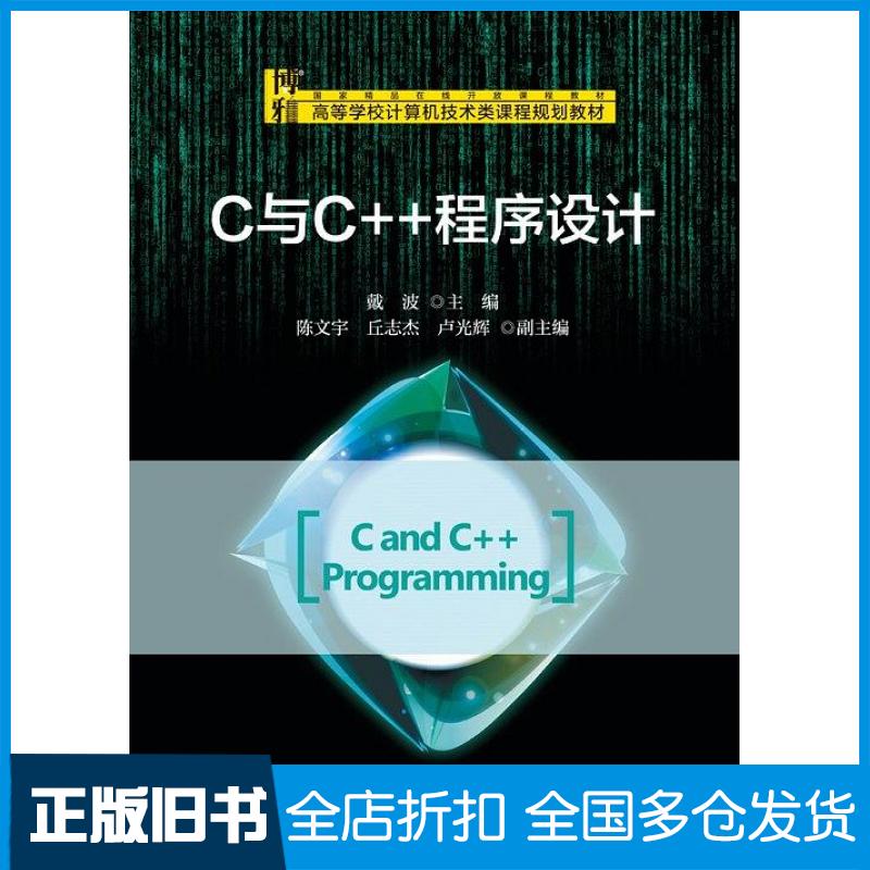 【正版旧书】C与C++程序设计戴波著北京大学出版社9787301290316