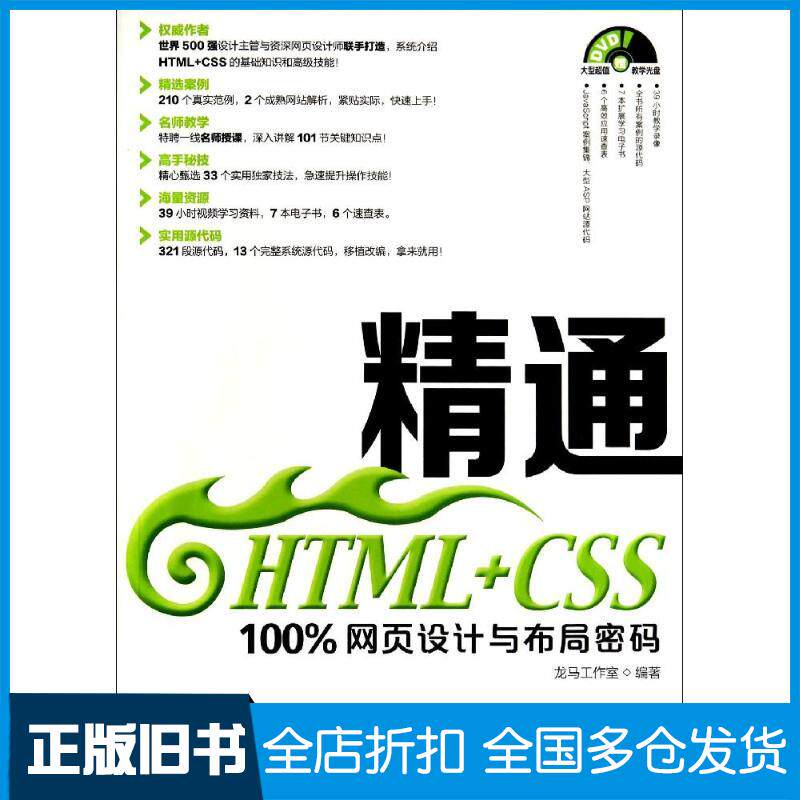 【正版旧书】精通HTML+CSS:很大程度网页设计与布局密码龙马工作室9787115351777人民邮电出版社