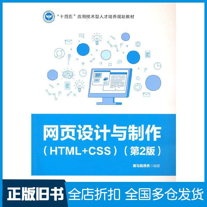 【正版旧书】网页设计与制作HTMLCSS第二2版黑马程序员中国铁道出版社9787113282967