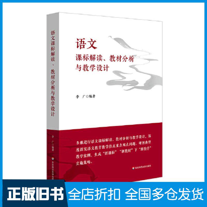 正版旧书语文课标解读教材分析与教学设计李广华东师范大学出版社9787576036282