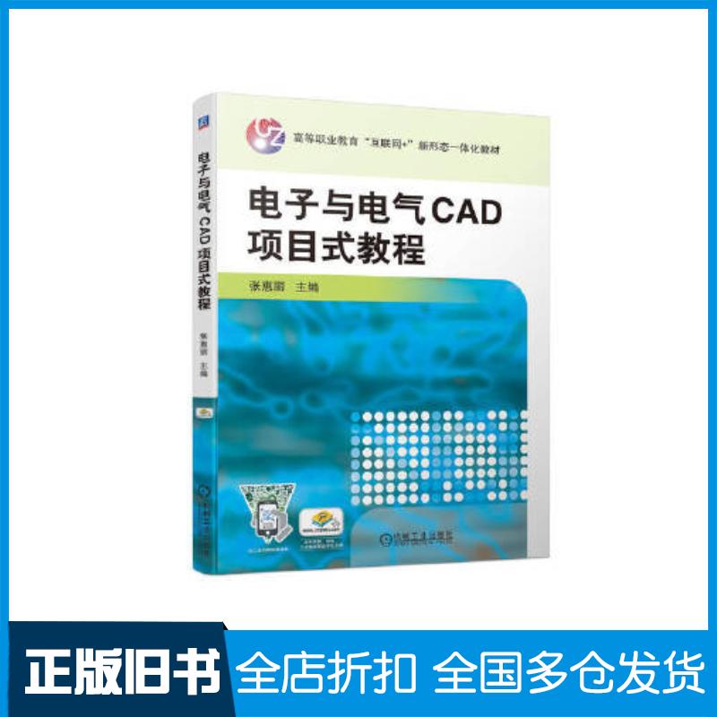 正版旧书电子与电气CAD项目式教程张惠丽机械工业出版社9787111702160