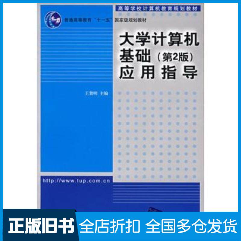 正版旧书大学计算机基础第2版应用指导计算机教育王贺明主编清华大学出版社9787302174967