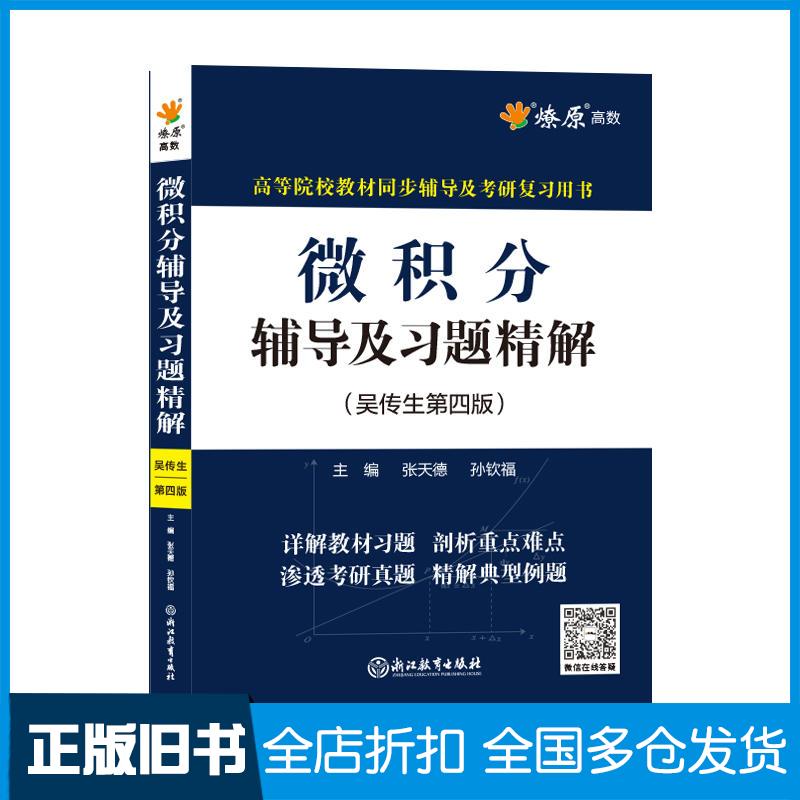正版旧书微积分辅导及习题精解第四4版浙江教育出版社9787572249372