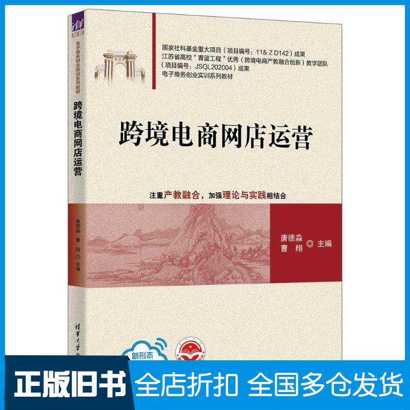 正版旧书跨境电商网店运营唐德淼曹翔清华大学出版社9787302639664