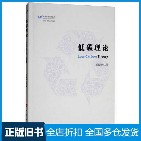 【正版旧书】低碳绿色发展丛书  低碳理论王能应，范恒山，陶良虎编人民出版社9787010157450