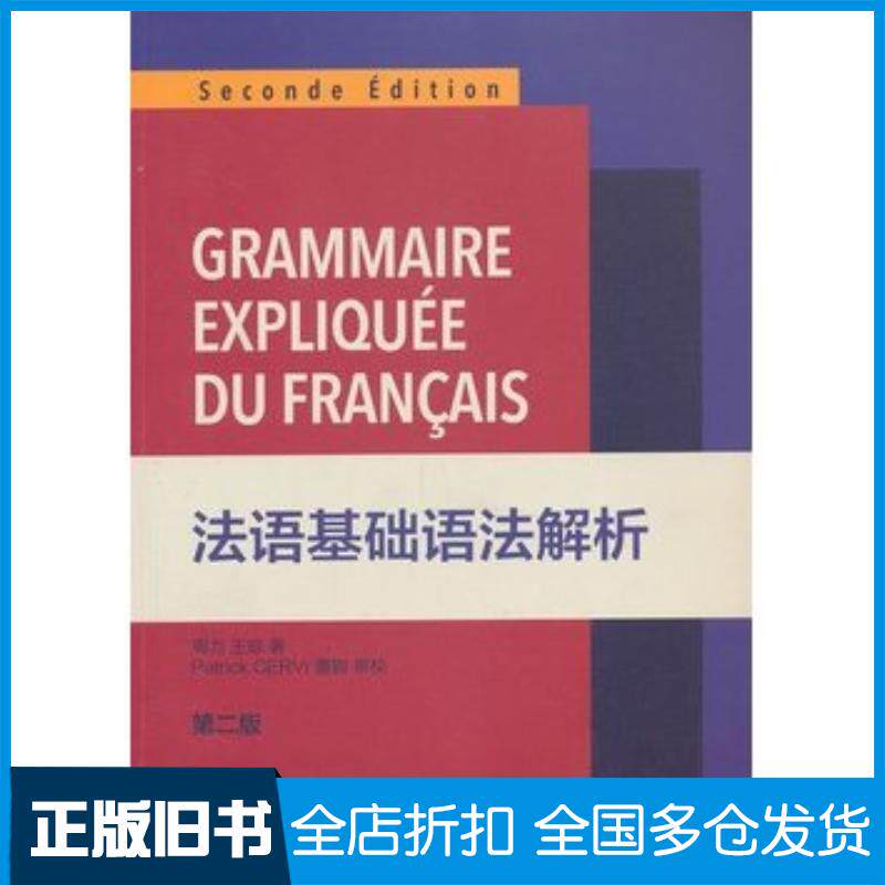 正版旧书法语基础语法解析周力王琼东华大学出版社9787566902009