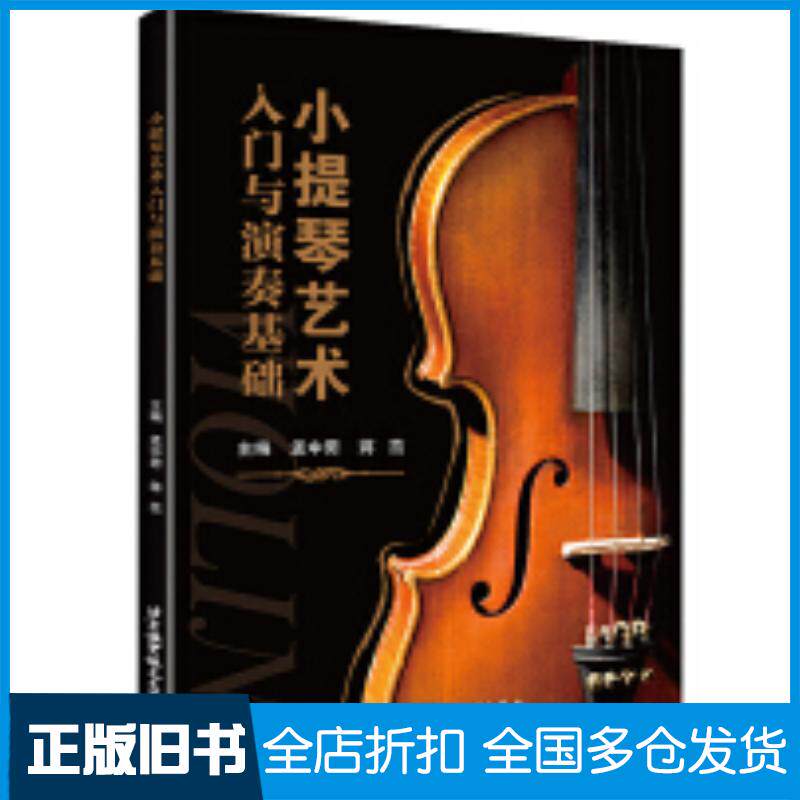 正版旧书小提琴艺术入门与演奏基础孟中男蒋茁著北京航空航天大学出版社9787512431478