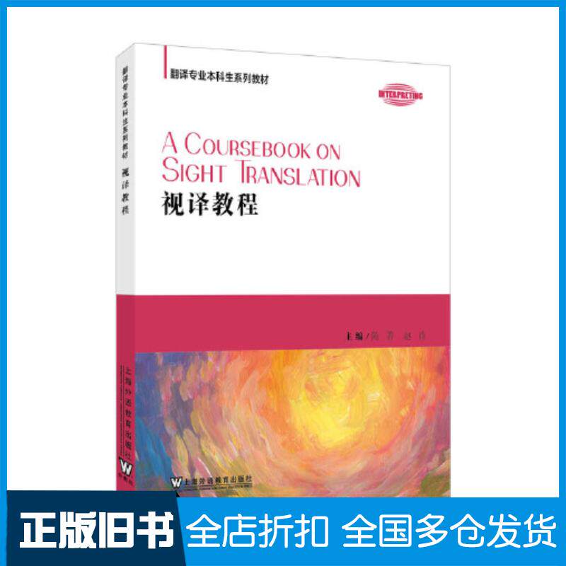 正版旧书视译教程陈菁赵肖主编上海外语教育出版社9787544678421