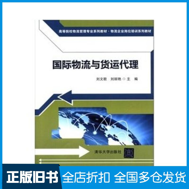 正版旧书国际物流与货运代理刘文歌刘丽艳编清华大学出版社9787302276494