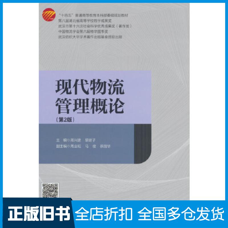 正版旧书现代物流管理概论(第2版)周兴建中国纺织出版社9787518093359