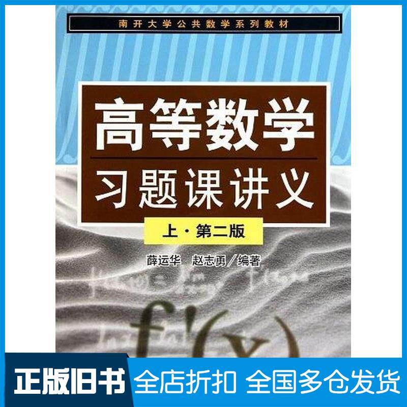 正版旧书高等数学习题课讲义第二版薛运华赵志勇编著南开大学出版社9787310035519