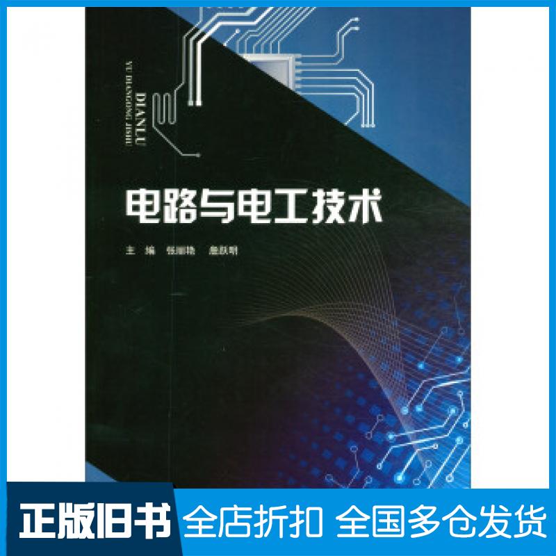 【正版旧书】电路与电工技术张丽艳詹跃明编重庆大学出版社9787568914727