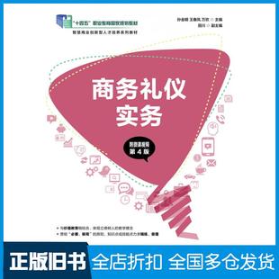 【正版旧书】商务礼仪实务第四4版孙金明王春凤万欢人民邮电出版社9787115575289