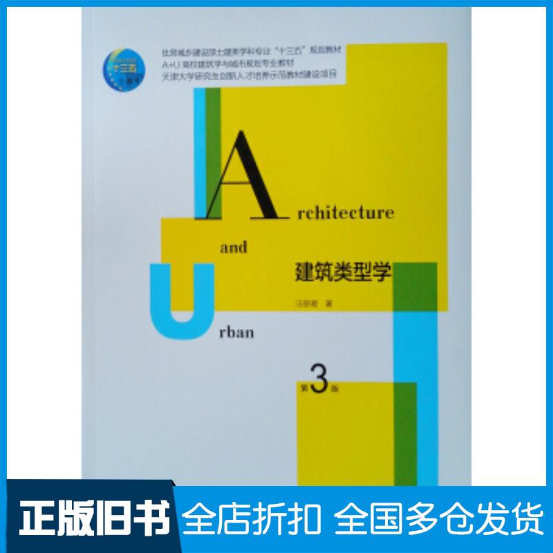 正版旧书建筑类型学第3版汪丽君著中国建筑工业出版社9787112231836