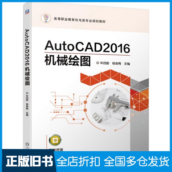 【正版旧书】AutoCAD2016机械绘图年四甜、钱俊梅  编机械工业出版社9787111625872