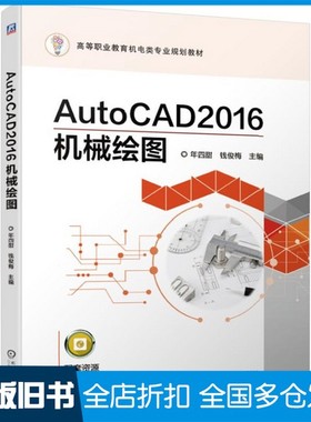 【正版旧书】AutoCAD2016机械绘图年四甜、钱俊梅  编机械工业出版社9787111625872