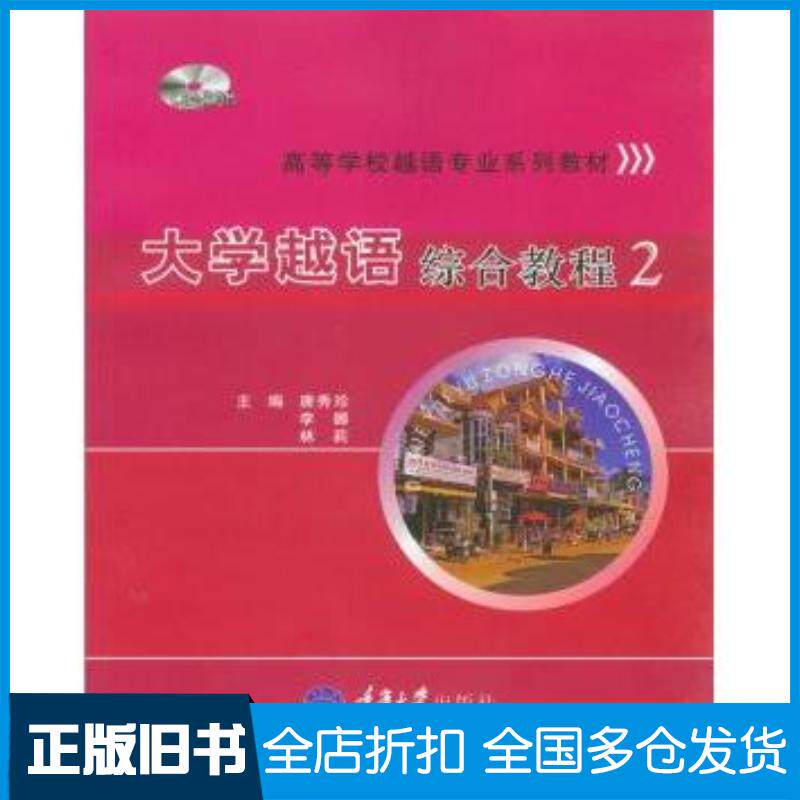 正版旧书大学越语综合教程2唐秀珍等著重庆大学出版社9787562453475