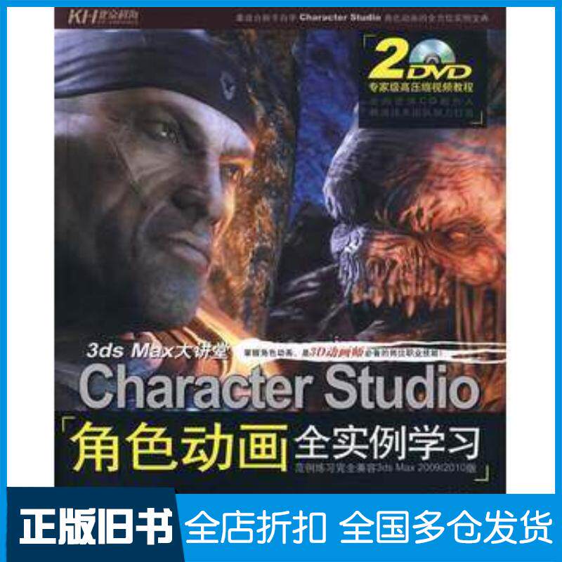 正版旧书3dsMax大讲堂:CharacterStudio角色动画全实例学习2王瑶编著北京科海电子出版社9787894