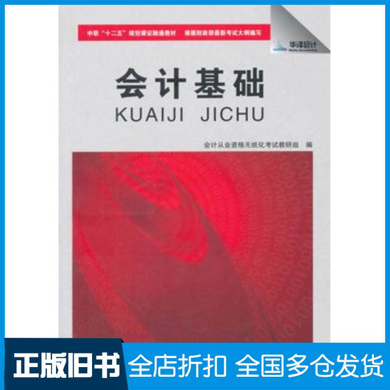 正版旧书会计基础中职课证融通会让从业资格无纸化考试教研组编立信会计出版社9787542939807
