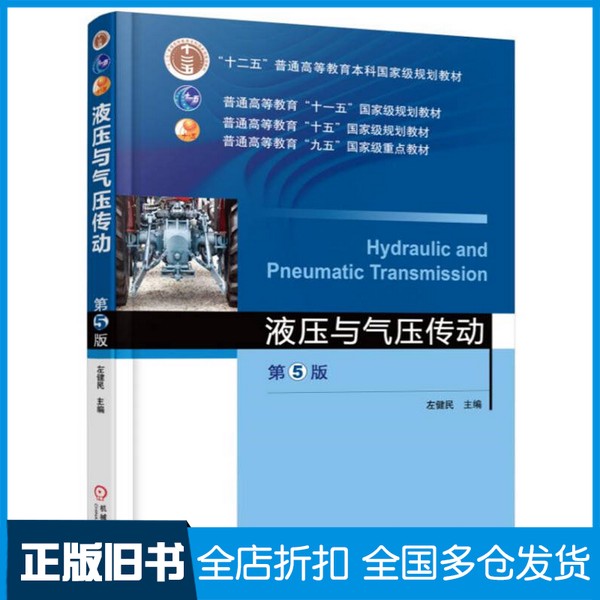 【正版旧书】液压与气压传动左健民主编；王积伟，韩屋谷主审机械工业出版社9787111529682