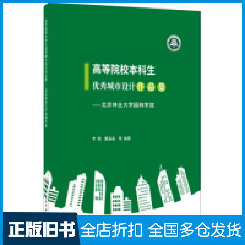 【正版旧书】高等院校本科生优秀城市设计作品集李翅 董晶晶9787516025529中国建材工业出版社