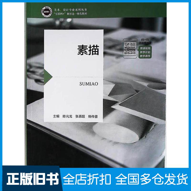 正版旧书素描陈光龙张慕超杨传喜航空工业出版社9787516532836