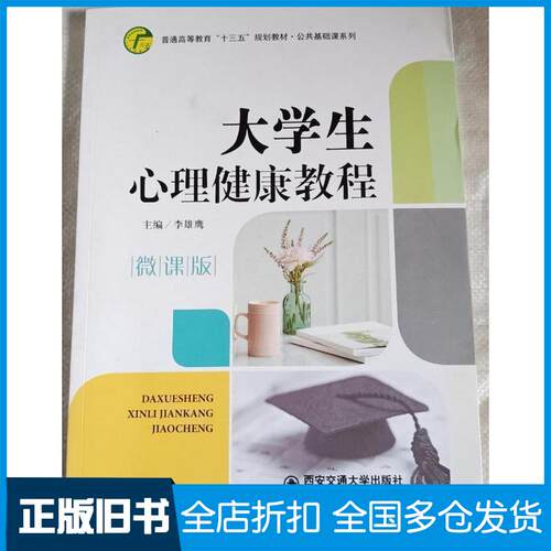 正版旧书大学生心里健康教程李雄鹰西安交通大学出版社9787569312294