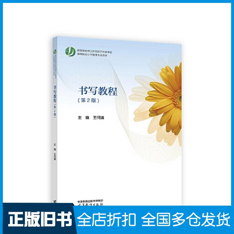 正版旧书小学数学课程标准与教材研究第二2版马云鹏王艳玲高等教育出版社9787040606393