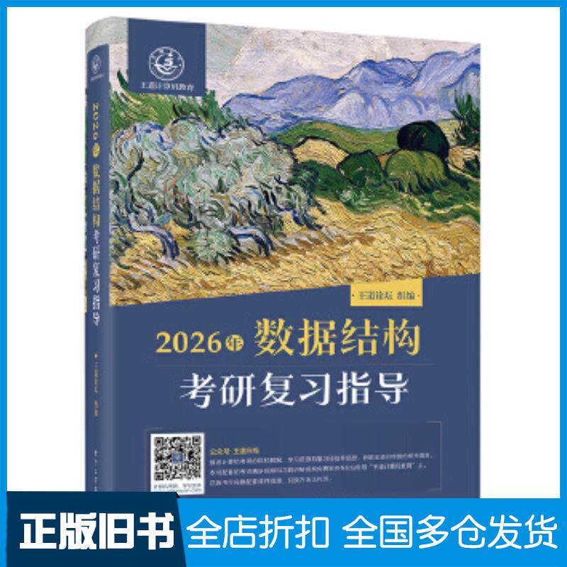 正版旧书2026年数据结构考研复习指导王道论坛电子工业出版社9787121493645