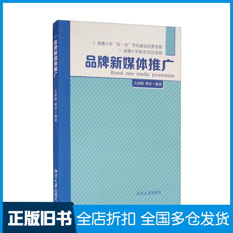 正版旧书品牌新媒体推广左迎颖黎青著湘潭大学出版社9787568703475