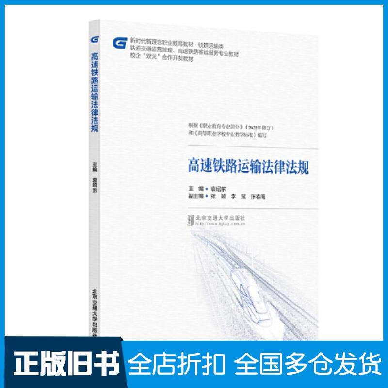 正版旧书高速铁路运输法律法规袁绍东主编北京交通大学出版社9787512148574