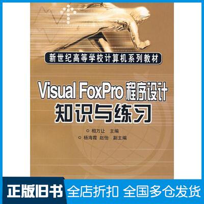 【正版旧书】VISUAL FOXPRO程序设计知识与练习相万让 著9787115135087人民邮电出版社